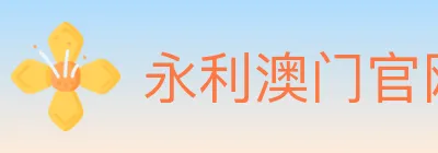 永利澳门官网官方平台 Logo